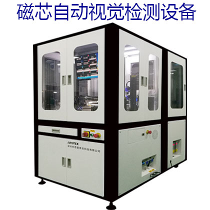 細(xì)談磁芯自動(dòng)視覺(jué)檢測(cè)設(shè)備工作流程及特點(diǎn)!